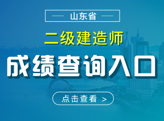 2019年山东二级建造师成绩查询入口