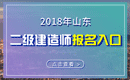 2019年山东二级建造师报名入口