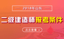 2019年山东二级建造师报考条件_报名条件