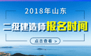 2019年山东二级建造师报名时间