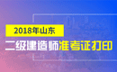 2019年山东二级建造师准考证打印时间及入口