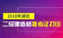 2019年湖北二级建造师准考证打印时间及入口