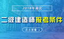 2019年湖北二级建造师报考条件_报名条件