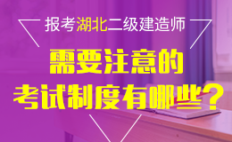 湖北2018年度二级建造师执业资格考试（统考卷）工作的通知