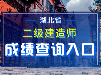 2019年湖北二级建造师成绩查询入口