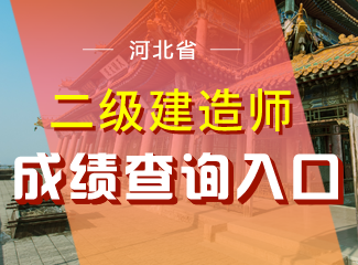 2019年河北二级建造师成绩查询入口