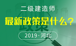 关于做好河北省2018年度二级建造师执业资格考试考务工作的通知