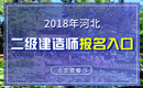 2019年河北二级建造师报名入口