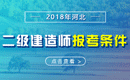 2019年河北二级建造师报考条件 - 报名条件