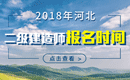 2019年河北二级建造师报名时间