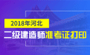 2019年河北二级建造师准考证打印时间及入口