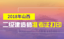 2019年山西二级建造师准考证打印时间及入口