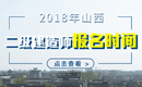 2019年山西二级建造师报名时间