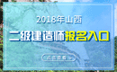 2019年山西二级建造师报名入口