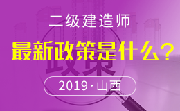 山西省2018年度二级建造师执业资格考试公告