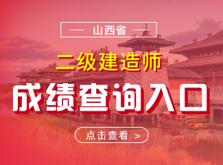 2019年山西二级建造师成绩查询入口