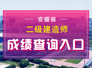 2019年安徽二级建造师成绩查询入口