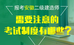 关于2018年度安徽省二级建造师执业资格考试考务工作的通知