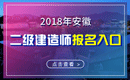 2019年安徽二级建造师报名入口