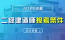 2019年安徽二级建造师报考条件 - 报名条件