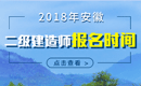 2019年安徽二级建造师报名时间