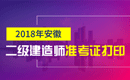 2019年安徽二级建造师准考证打印时间及入口