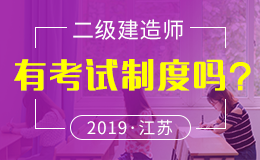 江苏省关于2018年度二级建造师执业资格考试工作有关事项的通知