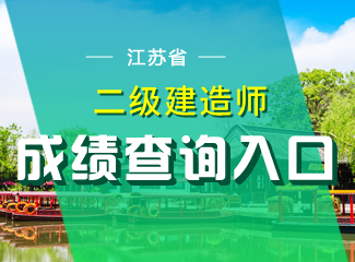 2019年江苏二级建造师成绩查询入口