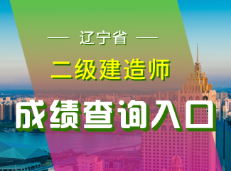 2019年辽宁二级建造师成绩查询入口