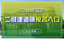 2019年辽宁二级建造师报名入口