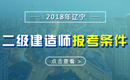 2019年辽宁二级建造师报考条件_报名条件