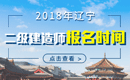 2019年辽宁二级建造师报名时间