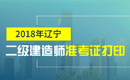 2019年辽宁二级建造师准考证打印时间及入口