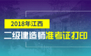 2019年江西二级建造师准考证打印时间及入口