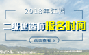 2019年江西二级建造师报名时间