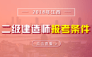 2019年江西二级建造师报考条件_报名条件