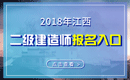 2019年江西二级建造师报名入口