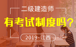 关于做好江西省2018年度二级建造师执业资格考试考务工作的通知