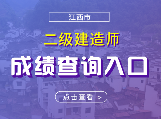 2019年江西二级建造师成绩查询入口