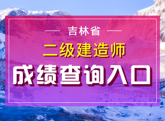 2019年吉林二级建造师成绩查询入口