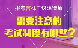 关于做好2018年度吉林二级建造师执业资格考试考务工作的通知