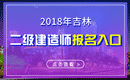 2019年吉林二级建造师报名入口