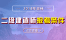 2019年吉林二级建造师报考条件_报名条件