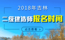 2019年吉林二级建造师报名时间