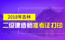 2019年吉林二级建造师准考证打印时间及入口