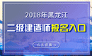 2019年黑龙江二级建造师报名入口