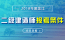 2019年黑龙江二级建造师报考条件_报名条件