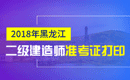 2019年黑龙江二级建造师准考证打印时间及入口