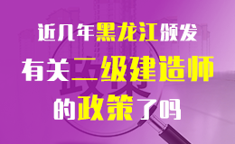 黑龙江省关于做好2018年度二级建造师执业资格考试考务工作的通知