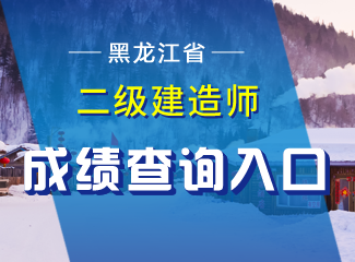 2019年黑龙江二级建造师成绩查询入口